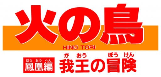 Hino Tori - Houou Hen - Gaou no Bouken (Japan) logo
